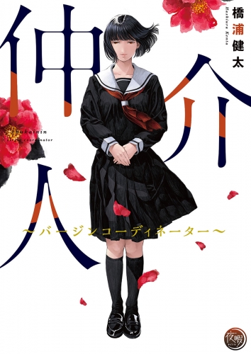 仲介人【単行本版】～バージンコーディネーター～ 1巻