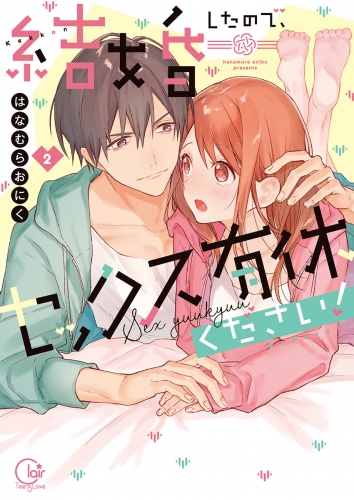 結婚したので、セックス有休ください！【単行本版特典ペーパー付き】 2巻