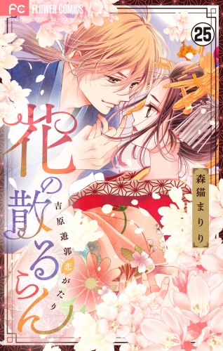 花の散るらん－吉原遊郭恋がたり－【マイクロ】 25巻