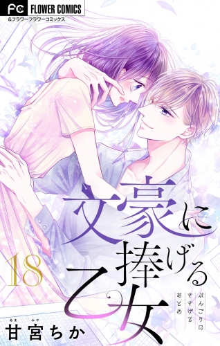 文豪に捧げる乙女【マイクロ】 18巻