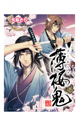 薄桜鬼 壱