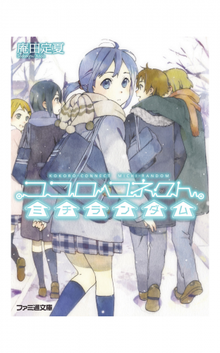 ココロコネクト4 ミチランダム