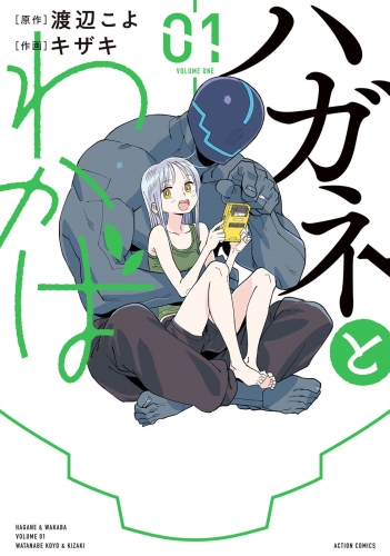 ハガネとわかば 1巻