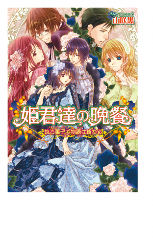 姫君達の晩餐9 焼き菓子で物語は終わる