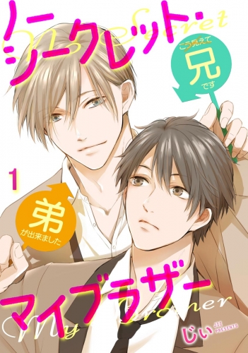 ノーシークレット・マイブラザー（分冊版） 【第1話】