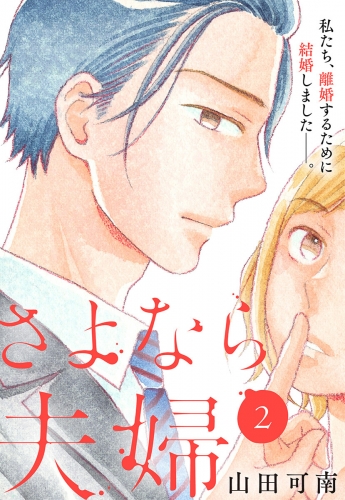 さよなら夫婦 2