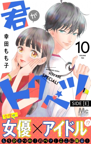 君がトクベツ 分冊版 SIDE [E] 10