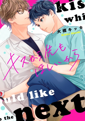 キスから先もほしいから【単話】