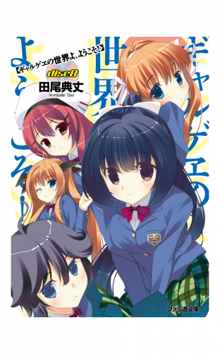 ギャルゲヱの世界よ、ようこそ! Disc8