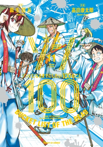 ゾン１００～ゾンビになるまでにしたい１００のこと～ 11巻