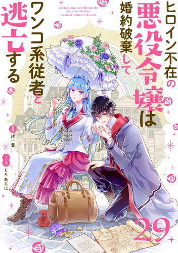 ヒロイン不在の悪役令嬢は婚約破棄してワンコ系従者と逃亡する【単話】 29巻