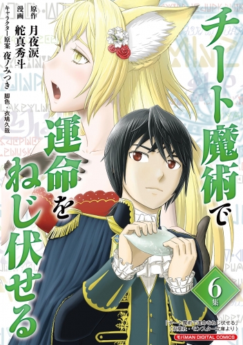 チート魔術で運命をねじ伏せる　モバＭＡＮ ＤＩＧＩＴＡＬ ＣＯＭＩＣＳ 6巻