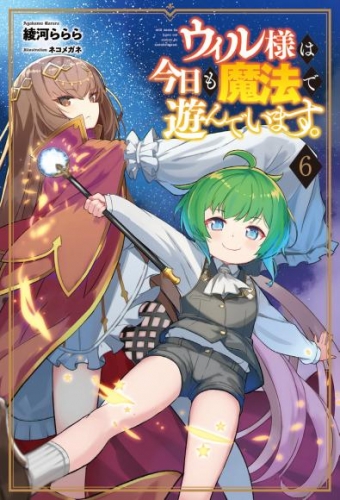 ウィル様は今日も魔法で遊んでいます。(サーガフォレスト)6【電子版特典SS付き】