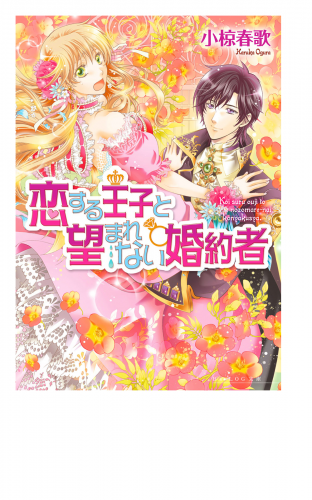 恋する王子と望まれない婚約者 2