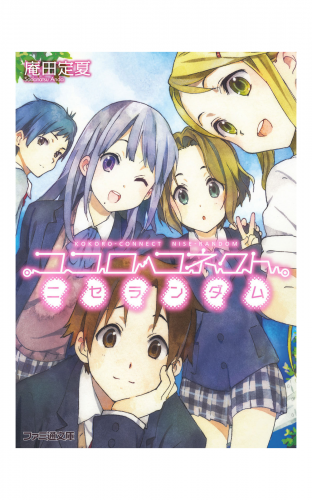 ココロコネクト6 ニセランダム