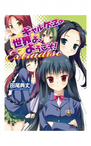 ギャルゲヱの世界よ、ようこそ! Extradisc