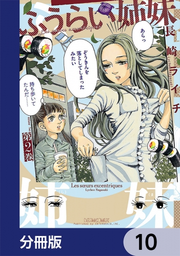 ふうらい姉妹【分冊版】　10