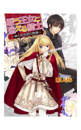 戦う王女と迷える騎士 ～神とある国の物語～1