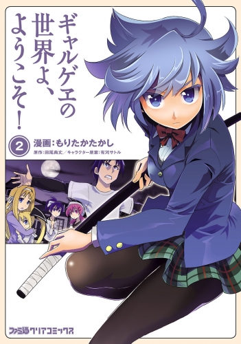 ギャルゲヱの世界よ、ようこそ! (2)