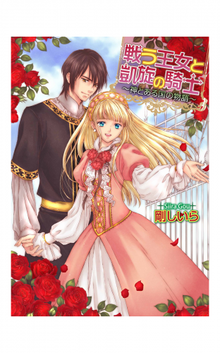 戦う王女と凱旋の騎士 ～神とある国の物語～3