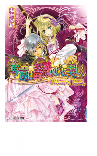 プリンセス×テンペスト1 奪還は薔薇のように美しく