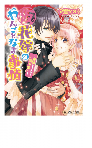 (仮)花嫁のやんごとなき事情1　～離婚できたら一攫千金！～