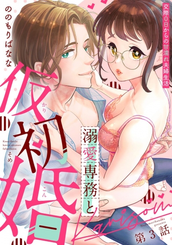溺愛専務と仮初婚 交際0日からの甘濡れ夫婦生活（分冊版） 【第3話】