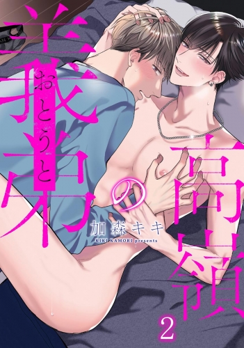 高嶺の義弟（分冊版） 【第2話】