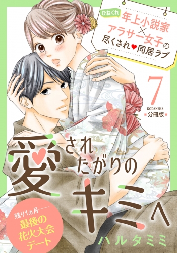 愛されたがりのキミへ　分冊版（７）