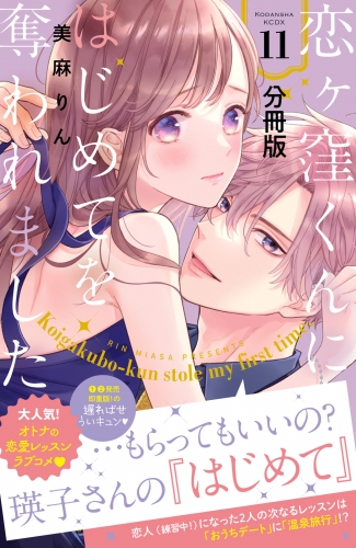 恋ヶ窪くんにはじめてを奪われました　分冊版（11）