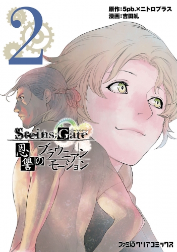 STEINS;GATE 恩讐のブラウニアンモーション(2)