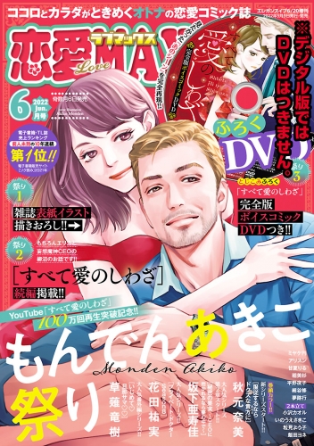 恋愛LoveMAX 2022年6月号