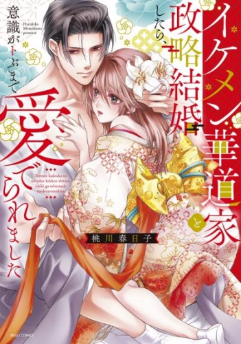 イケメン華道家と政略結婚したら、意識がトぶまで愛でられました 【電子限定おまけマンガ付き】