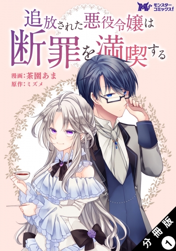 追放された悪役令嬢は断罪を満喫する（コミック） 分冊版 1巻