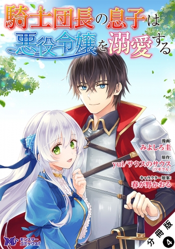 騎士団長の息子は悪役令嬢を溺愛する（コミック） 分冊版 4巻