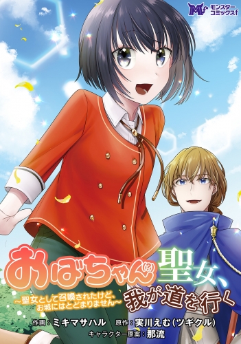 おばちゃん（？）聖女、我が道を行く～聖女として召喚されたけど、お城にはとどまりません～（コミック） 分冊版 6巻