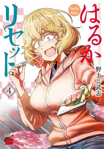 はるかリセット 4巻