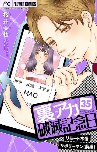 裏アカ破滅記念日【マイクロ】 ～リモート不倫サボリーマン・前編～