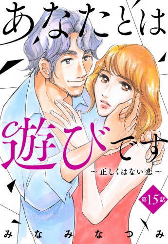 【単話売】あなたとは遊びです～正しくはない恋～ 15