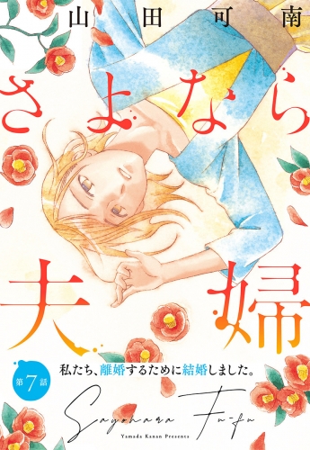 【単話売】さよなら夫婦 7