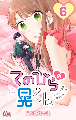 てのひらの晃くん 6
