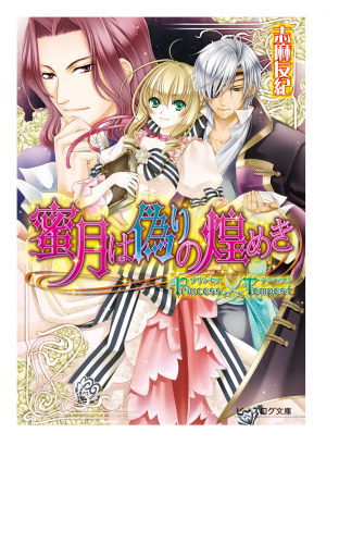 プリンセス×テンペスト2 蜜月は偽りの煌めき