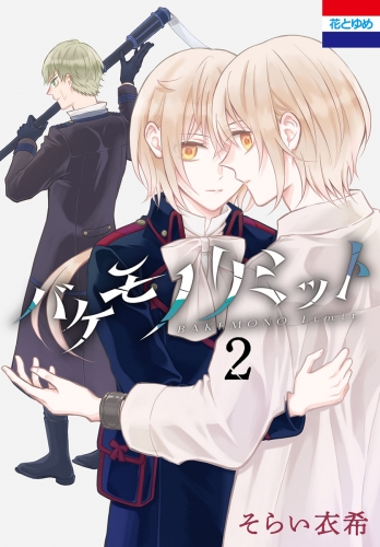 バケモノリミット（２）