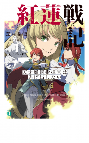 紅蓮戦記１　天才魔術指揮官は逃げ出したい【電子特典付き】
