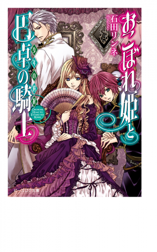 おこぼれ姫と円卓の騎士 4 少年の選択 アニメイトブックストア 漫画 コミックの電子書籍ストア