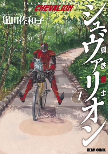 鋼鉄奇士シュヴァリオン 1