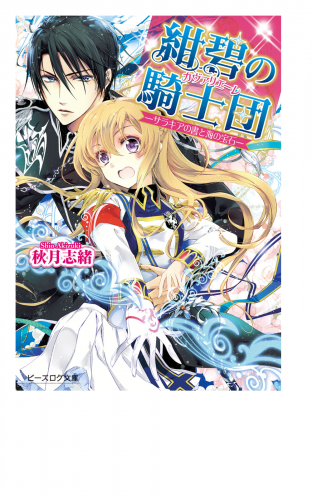 紺碧の騎士団1 -サラキアの書と海の宝石-