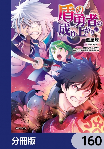 盾の勇者の成り上がり【分冊版】　160