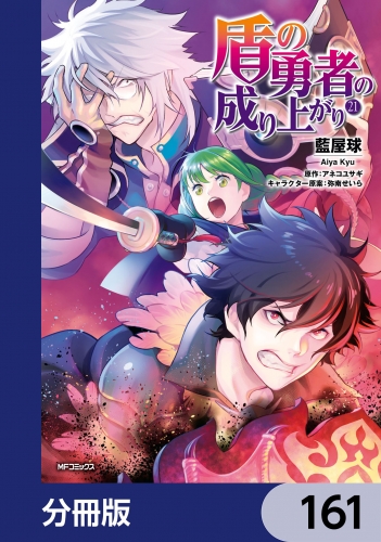 盾の勇者の成り上がり【分冊版】　161