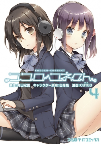 ココロコネクト (4)